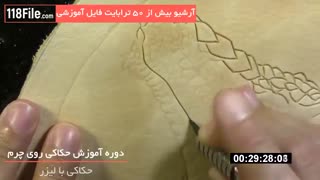 آموزش حکاکی روی چرم