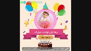کلیپ تبریک تولد سفارشی