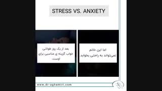 تفاوت استرس و اضطراب