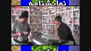 نمایشنامه نعیم جانو   خریدن دوا