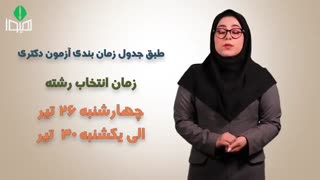 تاریخ انتخاب رشته دکتری وزارت بهداشت ۹۸