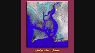 آلبوم شماره 1 تصاویر ماهواره ای از چشم اندازهای  کشور، سنجش از دور
