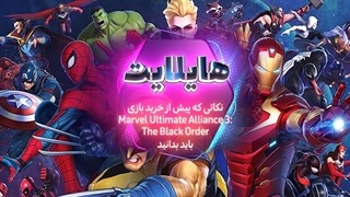 هایلایت : اتحاد نهایی | نکاتی که باید پیش از خرید بازی Ultimate Alliance 3: The Black Order بدانید