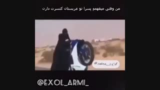وقتی میفهمی بی تی اس عربستان کنسرت داره:|
