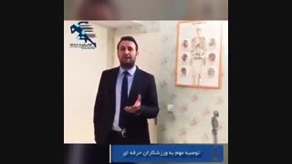 توصیه ای مهم به ورزشکاران حرفه ای
