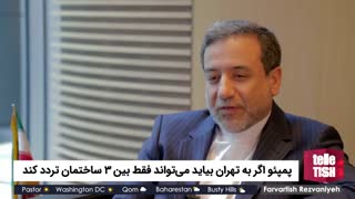 پمپئو اگر به تهران بیاید می‌تواند فقط بین ۳ ساختمان تردد کند