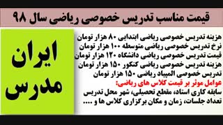 بهترین نرخ و قیمت مناسب کلاس خصوصی ریاضی در سال 98