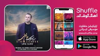 آهنگ جدید جان منی با صدای سینا سرلک
