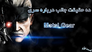 ده حقیقت جالب درباره مجموعه Metal Gear - قسمت اول