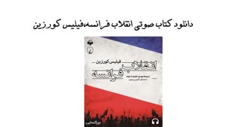 دانلود کتاب صوتی انقلاب فرانسه،فیلیس کورزین