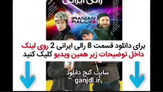 دانلود قسمت هشتم 8 رالی ایرانی 2