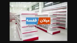 قفسه بندی میلان
