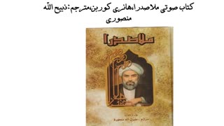کتاب صوتی ملاصدرا،هانری کوربن،