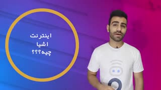 اینترنت اشیا چیست و چه کاربردی دارد؟