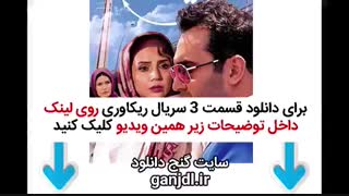 دانلود قسمت سوم 3 سریال ریکاوری