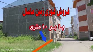 املاک ماسال - فروش فوری زمین در ماسال