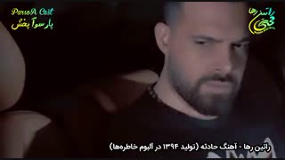آهنگ غمگین حادثه از راتین رها