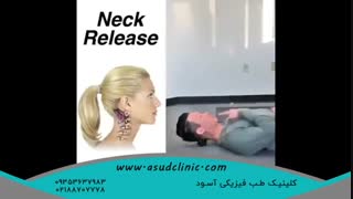 یه تمرین عالی برای آزادسازی اسپاسم عضلات گردن.