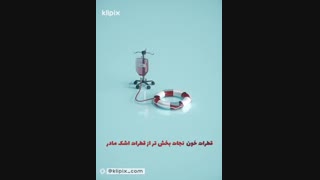 انیمیشن - اهدای خون ، اهدای زندگی
