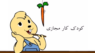 پسر شجاع - کودک کار مجازی!!