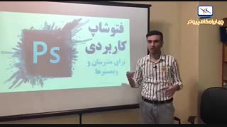 نظر آقای امیر حسین هداوند درباره کارگاه فتوشاپ کاربردی برای مدرسان و وبمسترها