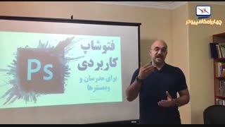 نظر استاد فربد طهرانی درباره کارگاه فتوشاپ کاربردی برای مدرسان و وبمسترها
