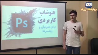 نظر آقای گارنی قدیمیان درباره کارگاه فتوشاپ کاربردی برای مدرسان و وبمسترها