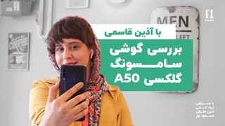 بررسی گوشی سامسونگ گلکسی A50 | Samsung Galaxy A50 Review