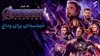 نقد فیلم Avengers Endgame؛ حماسه‌ای برای وداع
