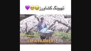 چرا تهیونگارو قاطی کردین تو کشاورزا