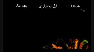 کلیپ بختیاری تدوین و کاری ساخته شده از منوچهر صادقی خاص09169138187