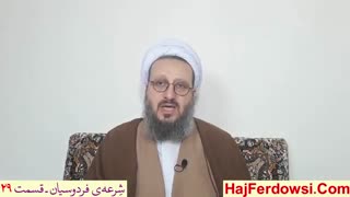 شرعه ی فردوسیان 29