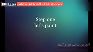 آموزش ساخت آبنما