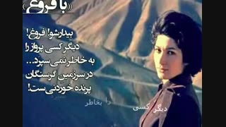 دکلمه زیبای یغما گلرویی برای فروغ فرخزاد