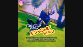 آهنگ جدید از محمد طاها با نام عشق منی  , Mohammad Taha - Eshghe Mani