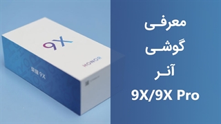 معرفی گوشی‌های آنر 9 ایکس و آنر 9 ایکس پرو