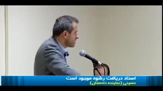 رسیدگی به موضوع دریافت رشوه