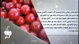 خواص غذایی و درمانی آلبالو