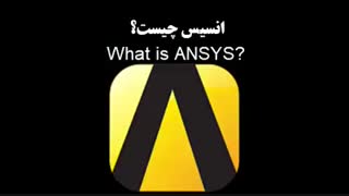 نرم افزار انسیس چیست؟