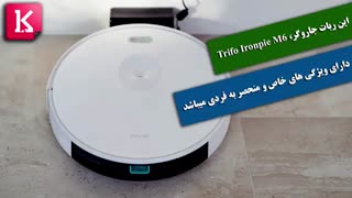 این ربات جاروگر، Trifo Ironpie M6، دارای ویژگی های خاص و منحصر به فردی میباشد