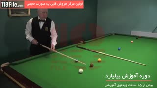آموزش بیلیارد