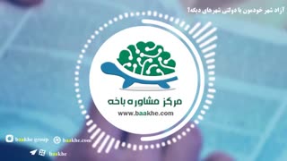 ازاد شهر خودمون یا دولتی شهر های دیگه