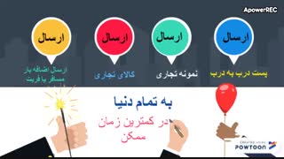 پست و باربری خارجی و داخلی و صادرات انواع کالا