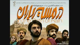 آهنگ کامل سینمایی در مسیر باران