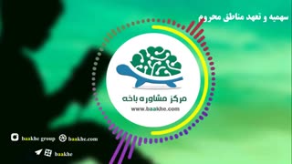 سهمیه مناطق محروم
