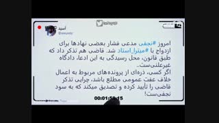 چرا نجفی را مجبور کردند با میترا استاد ازدواج کند؟ / توییت نما 23 تیر 98