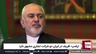 ترامپ: ظریف در ایران دو شرکت تجاری مشهور دارد