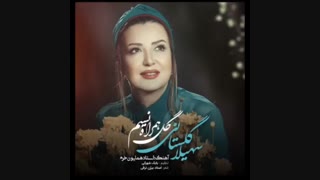 # سهیلا گلستانی....گل همراه نسیم
