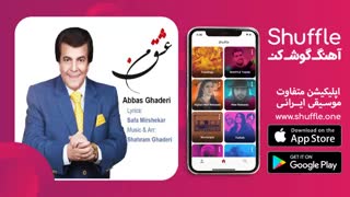 آهنگ جدید عشق من با صدای عباس قادری
