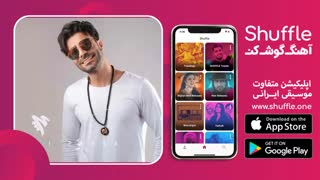 آهنگ جدید بمون واسم با صدای علی پارسا